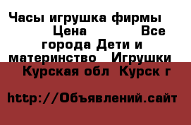 Часы-игрушка фирмы HASBRO. › Цена ­ 1 400 - Все города Дети и материнство » Игрушки   . Курская обл.,Курск г.